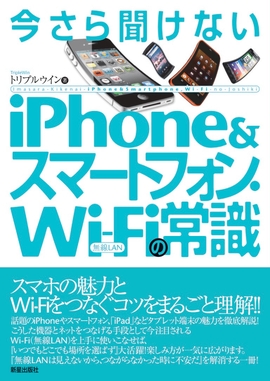 今さら聞けない　iPhone&スマートフォン・Wi‐Fiの常識