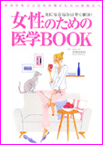 女性のための医学BOOK