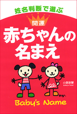 姓名判断で選ぶ　開運　赤ちゃんの名まえ