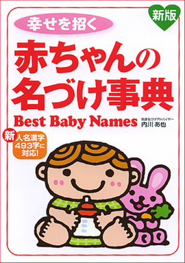 新版　幸せを招く 赤ちゃんの名づけ事典