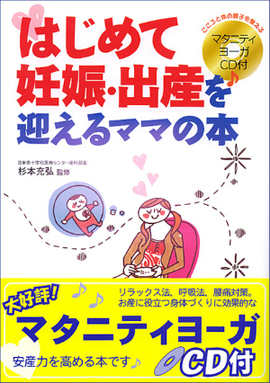 はじめて妊娠・出産を迎えるママの本 こころと体の調子を整えるマタニティ・ヨーガCD付