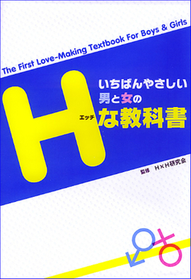 いちばんやさしい 男と女のHな教科書