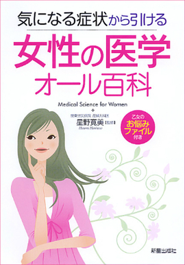 気になる症状から引ける 女性の医学オール百科