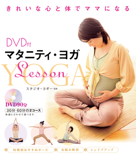 きれいな心と体でママになる DVD付 マタニティ・ヨガLesson