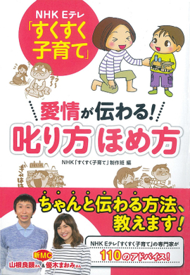 NHK Eテレ すくすく子育て 愛情が伝わる！叱り方ほめ方