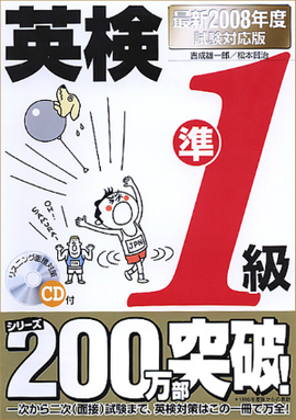 最新2008年度試験対応版 英検準1級合格！問題集 ＣＤ付