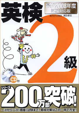 最新2008年度試験対応版 英検2級合格！問題集 CD付