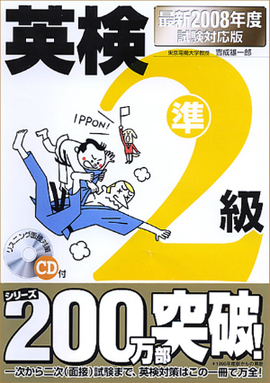 最新2008年度試験対応版 英検準2級合格！問題集 CD付