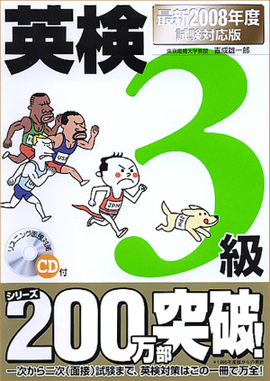 最新2008年度試験対応版 英検3級合格！問題集 ＣＤ付