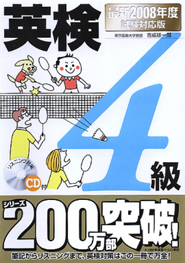 最新2008年度試験対応版 英検4級合格！問題集 CD付