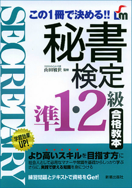 この1冊で決める！！ 秘書検定準1・2級合格教本