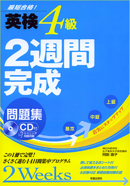 CD付 英検4級　2週間完成問題集