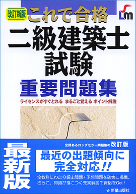 改訂新版　これで合格 二級建築士試験重要問題集