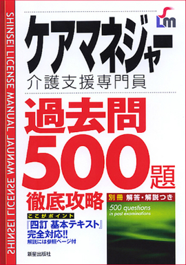 ケアマネジャー過去問500題　徹底攻略