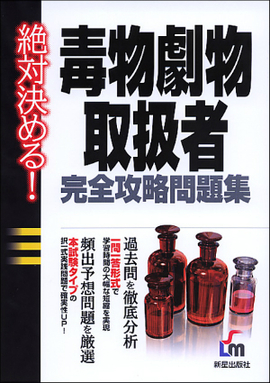 絶対決める！ 毒物劇物取扱者完全攻略問題集