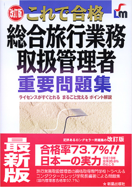 改訂版　総合旅行業務取扱管理者　重要問題集