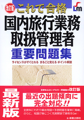 改訂版　国内旅行業務取扱管理者　重要問題集