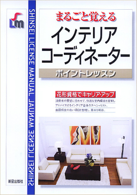 まるごと覚える インテリアコーディネーター　ポイントレッスン　 改訂第3版