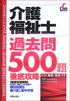 介護福祉士　過去問500題　徹底攻略 改訂第2版