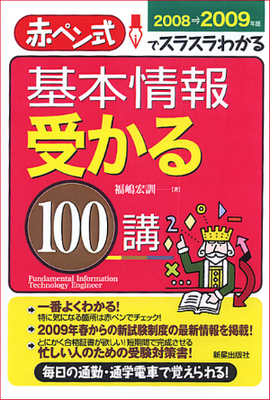 基本情報　受かる１００講