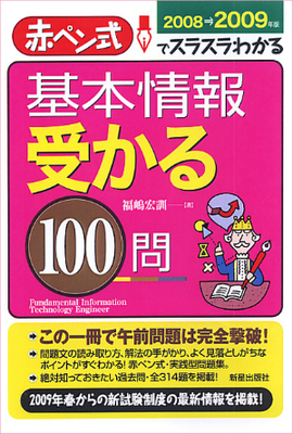 基本情報　受かる１００問