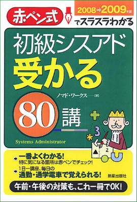 初級シスアド　受かる８０講