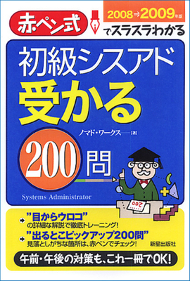 初級シスアド　受かる２００問