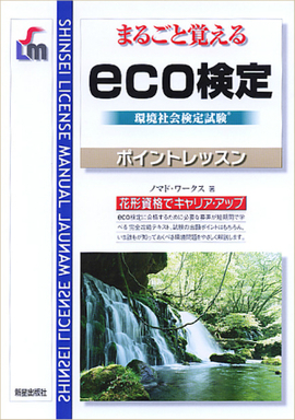 まるごと覚える eco検定　ポイントレッスン