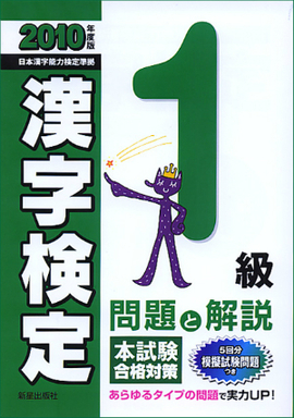 2010年度版 1級漢字検定　問題と解説