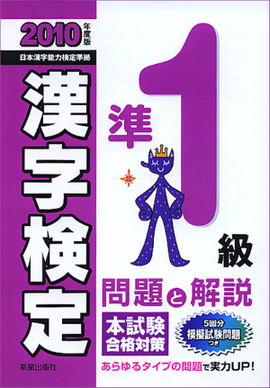 2010年度版 準1級漢字検定　問題と解説
