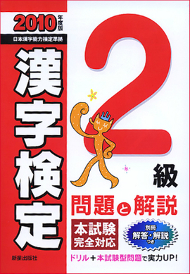 2010年度版 2級漢字検定　問題と解説