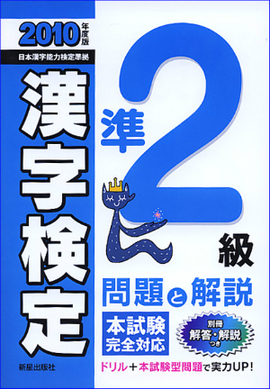 2010年度版 準2級漢字検定　問題と解説