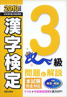 2010年度版 3級漢字検定　問題と解説