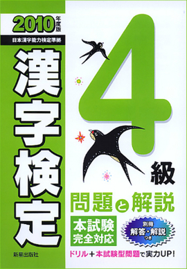 2010年度版 4級漢字検定　問題と解説