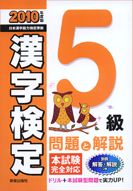 2010年度版 5級漢字検定　問題と解説