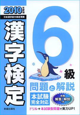 2010年度版 6級漢字検定　問題と解説