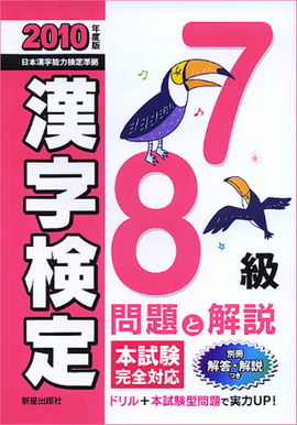 2010年度版 7・8級漢字検定　問題と解説