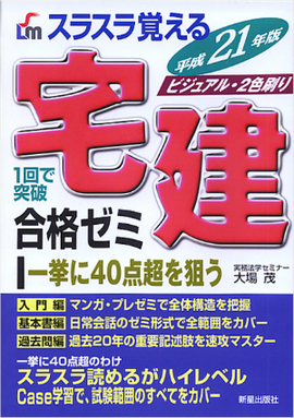 平成21年版　スラスラ覚える 宅建　合格ゼミ