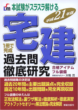 平成21年版　本試験がスラスラ解ける 宅建過去問徹底研究