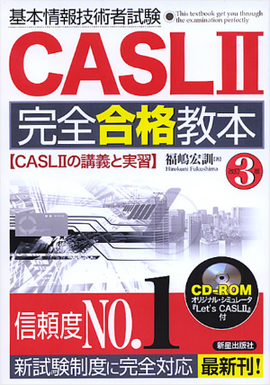 基本情報技術者試験 CASLⅡ　完全合格教本[第３版]CD-ROM付 ～CASLⅡの講義と実習～