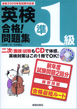 最新2009年度試験対応版 英検準1級合格！問題集 ＣＤ付