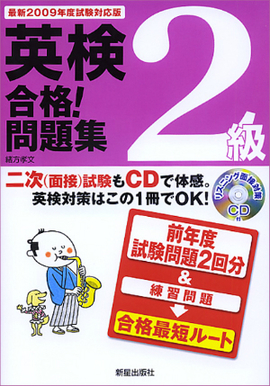 最新2009年度試験対応版 英検2級合格！問題集 ＣＤ付