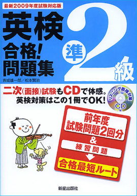 最新2009年度試験対応版 英検準2級合格！問題集 ＣＤ付