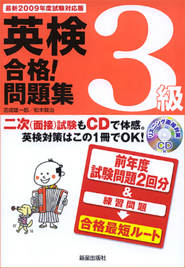 最新2009年度試験対応版 英検3級合格！問題集 CD付