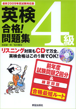 最新2009年度試験対応版 英検4級合格！問題集 CD付