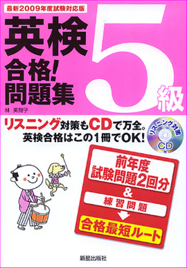 最新2009年度試験対応版 英検5級合格！問題集 CD付