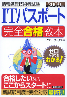 2009年度版 ITパスポート　完全合格教本