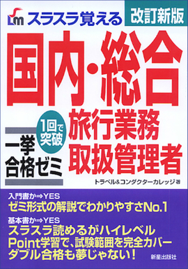 スラスラ覚える 国内・総合旅行業務取扱管理者　一挙合格ゼミ〔改訂新版〕