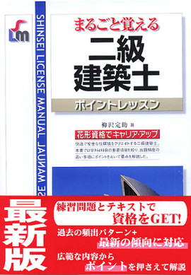 まるごと覚える 二級建築士　ポイントレッスン