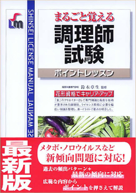 まるごと覚える 調理師試験ポイントレッスン